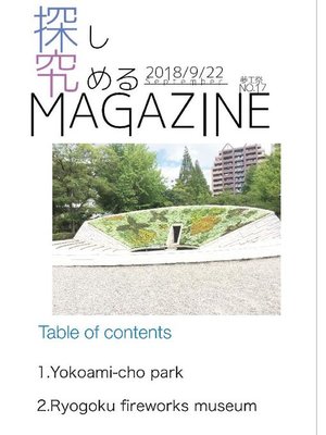 cover image of 探究MAGAZINE 夢工祭2018 No.17: 本編